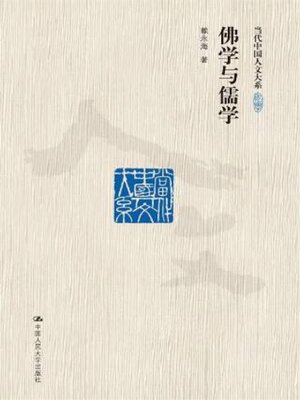 cover image of 佛学与儒学